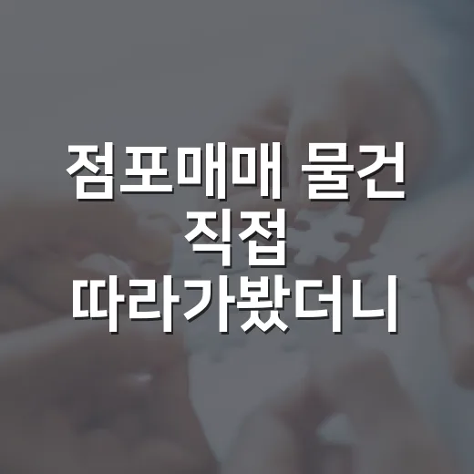 점포매매 물건 직접 따라가봤더니, 장사보다 권리가 먼저 보였습니다 - 요약