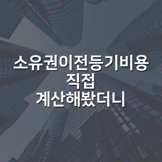 소유권이전등기비용 직접 계산해봤더니 잔금표에서 빠지면 진짜 위험한 돈 - 요약