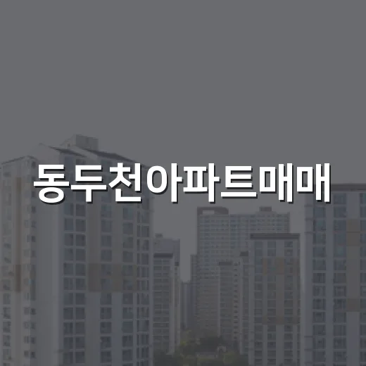 동두천아파트매매, 법원 물건 보다가 현장까지 걸어가 본 이야기 - 요약