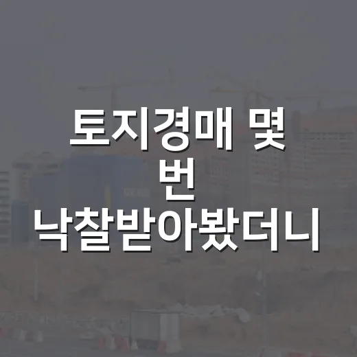 토지경매 몇 번 낙찰받아봤더니 초보가 돈 잃는 지점은 따로 있었습니다 - 요약