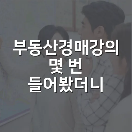 부동산경매강의 몇 번 들어봤더니, 초보가 진짜 돈 잃는 지점은 따로 있었습니다 - 요약