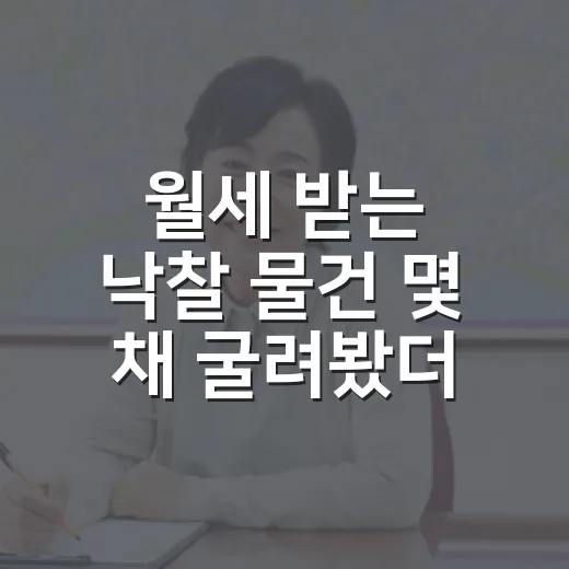 월세 받는 낙찰 물건 몇 채 굴려봤더니 임대소득세가 수익률을 갈랐습니다 - 요약