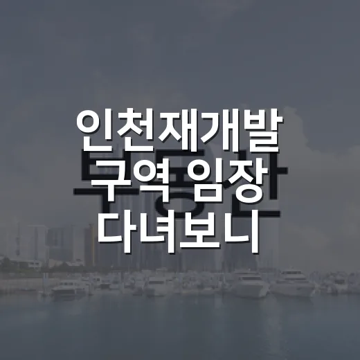 인천재개발 구역 임장 다녀보니, 싼 빌라가 꼭 싼 게 아니더군요 - 요약