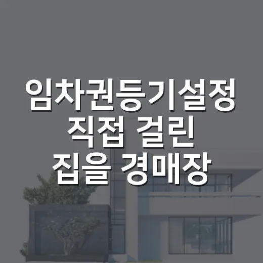 임차권등기설정 직접 걸린 집을 경매장에서 봤더니 - 요약