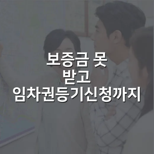 보증금 못 받고 임차권등기신청까지 해봤더니, 진짜 조심할 지점들 - 요약