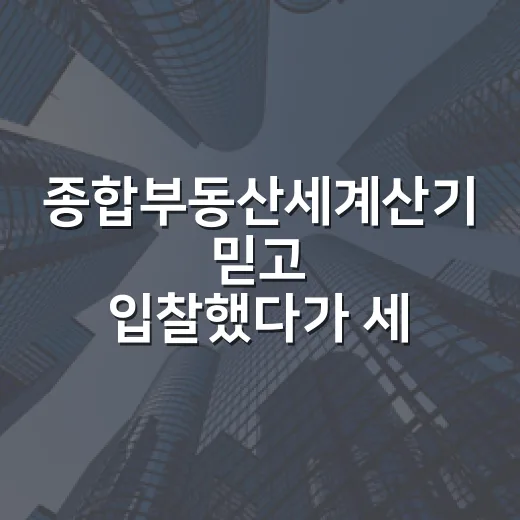 종합부동산세계산기 믿고 입찰했다가 세금 다시 두드려본 이야기 - 요약