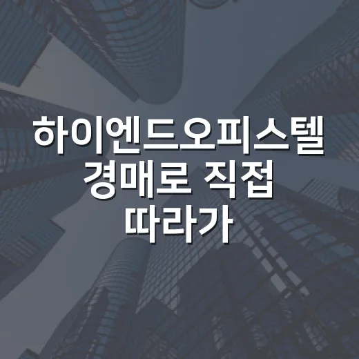 하이엔드오피스텔 경매로 직접 따라가 봤더니, 숫자보다 먼저 보인 것들 - 요약