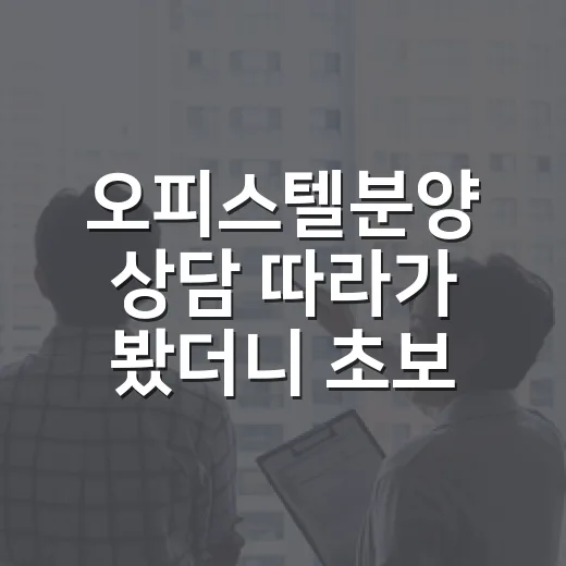 오피스텔분양 상담 따라가 봤더니 초보가 놓치기 쉬운 돈의 흐름