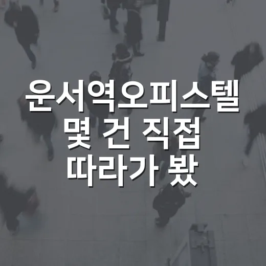 운서역오피스텔 몇 건 직접 따라가 봤더니 보인 진짜 함정 - 요약