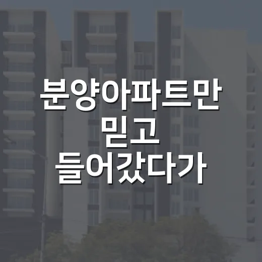 분양아파트만 믿고 들어갔다가 잔금 앞에서 식은땀 난 이야기