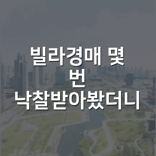 빌라경매 몇 번 낙찰받아봤더니, 싸게 보이는 물건일수록 먼저 봐야 할 것들 - 요약