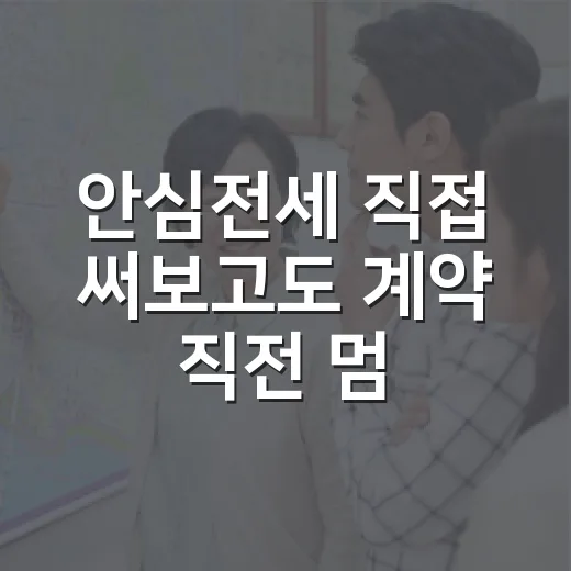 안심전세 직접 써보고도 계약 직전 멈춘 이야기 - 요약
