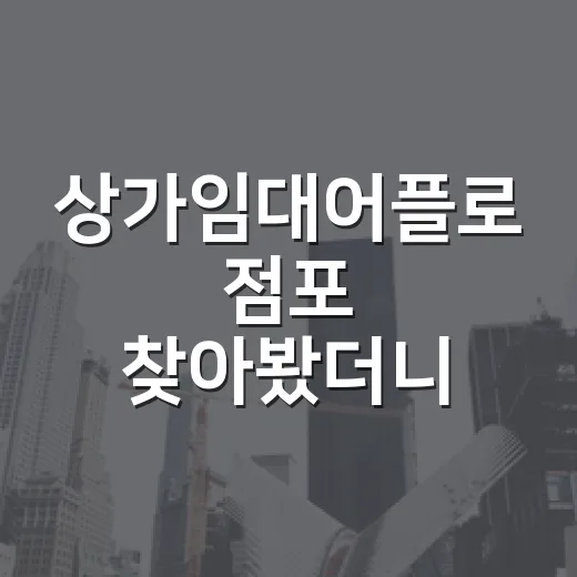상가임대어플로 점포 찾아봤더니, 초보가 놓치는 숫자가 따로 있었습니다 - 요약