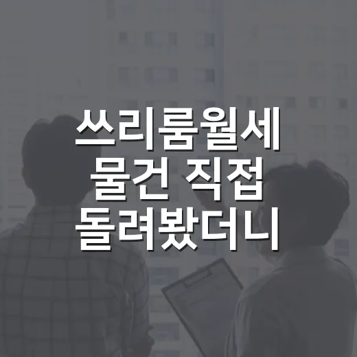 쓰리룸월세 물건 직접 돌려봤더니, 숫자는 좋아 보이는데 발목 잡는 게 따로 있었습니다 - 요약