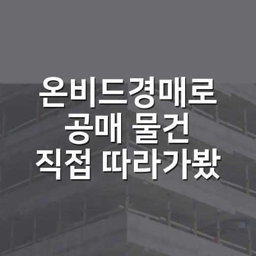 온비드경매로 공매 물건 직접 따라가봤더니 법원경매와 달랐던 것들 - 요약