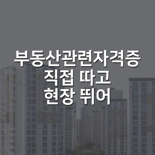 부동산관련자격증 직접 따고 현장 뛰어보니, 진짜 돈 되는 건 따로 있더라 - 요약