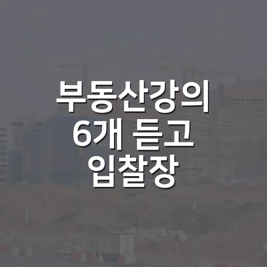 부동산강의 6개 듣고 입찰장 가봤더니, 진짜 돈 잃는 지점은 따로 있었습니다 - 요약