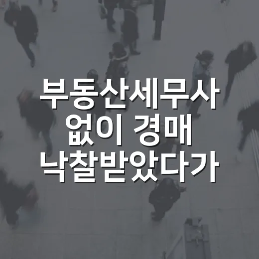 부동산세무사 없이 경매 낙찰받았다가 세금에서 막힌 진짜 이야기 - 요약