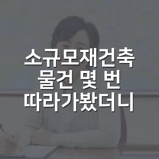 소규모재건축 물건 몇 번 따라가봤더니, 경매 초보가 먼저 봐야 할 게 보이더라 - 요약