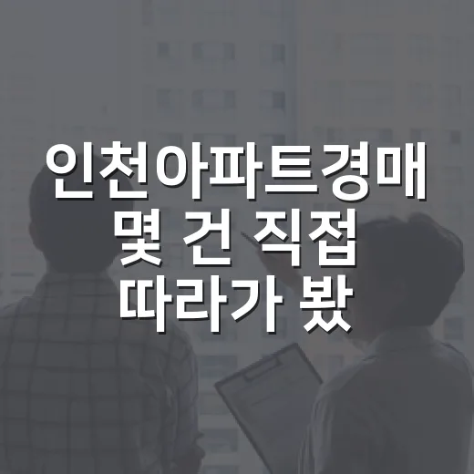 인천아파트경매 몇 건 직접 따라가 봤더니 숫자보다 동네가 먼저 보였습니다 - 요약