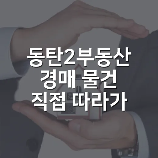 동탄2부동산 경매 물건 직접 따라가 봤더니, 숫자보다 생활권이 먼저 보였습니다 - 요약