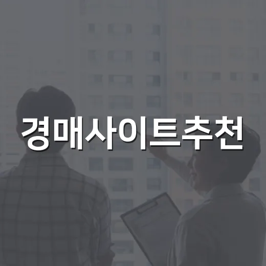 경매사이트추천, 10년 동안 유료·무료 다 써보고 남은 진짜 기준 - 요약