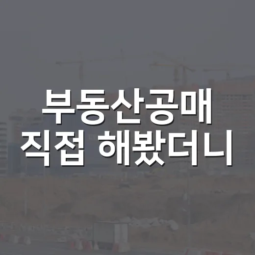 부동산공매 직접 해봤더니, 경매보다 쉬워 보여도 돈 잃는 지점은 따로 있었습니다 - 요약