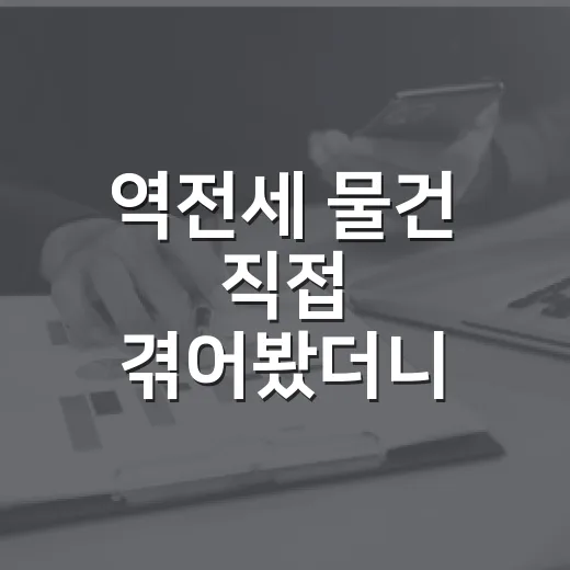 역전세 물건 직접 겪어봤더니, 싸게 보이는 집이 꼭 싼 건 아니었습니다 - 요약