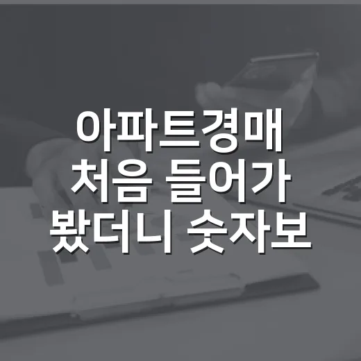 아파트경매 처음 들어가 봤더니 숫자보다 사람이 먼저 보였습니다 - 요약