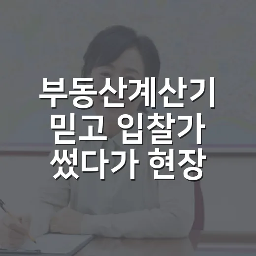 부동산계산기 믿고 입찰가 썼다가 현장에서 식은땀 난 이야기 - 요약