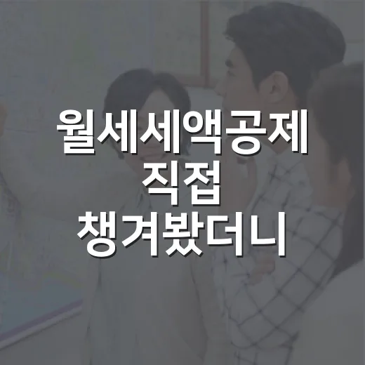 월세세액공제 직접 챙겨봤더니, 생각보다 많이 놓치는 돈 이야기 - 요약
