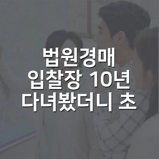 법원경매 입찰장 10년 다녀봤더니 초보가 돈 잃는 순간은 따로 있었습니다 - 요약