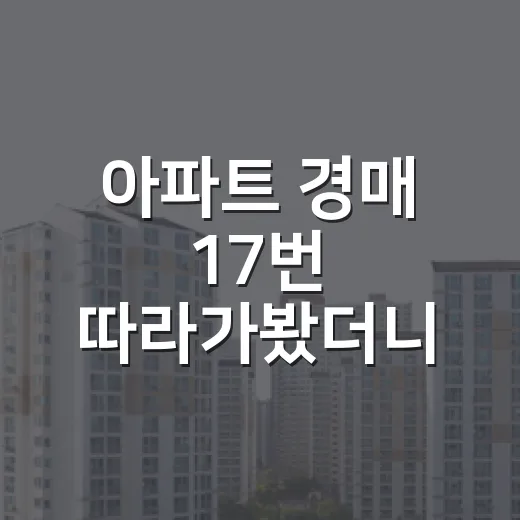 아파트 경매 17번 따라가봤더니, 초보가 돈 잃는 지점은 따로 있었습니다 - 요약
