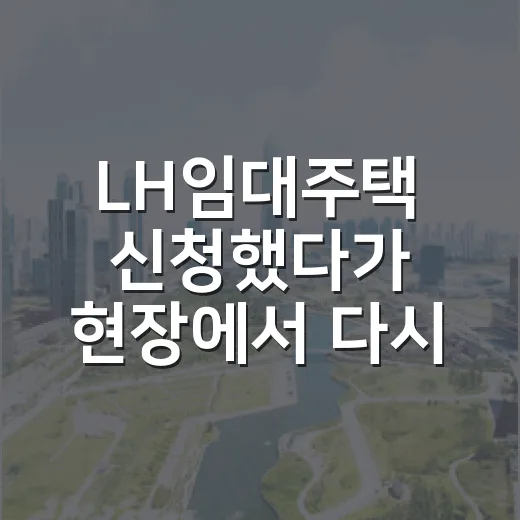 LH임대주택 신청했다가 현장에서 다시 본 사람들의 진짜 이야기 - 요약