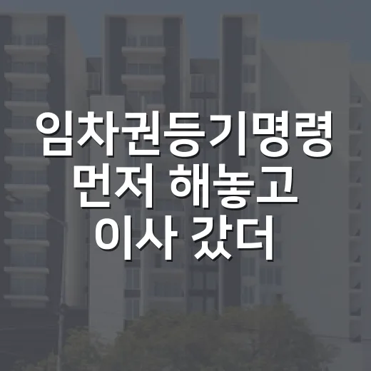 임차권등기명령 먼저 해놓고 이사 갔더니, 경매 배당에서 갈린 이야기 - 요약