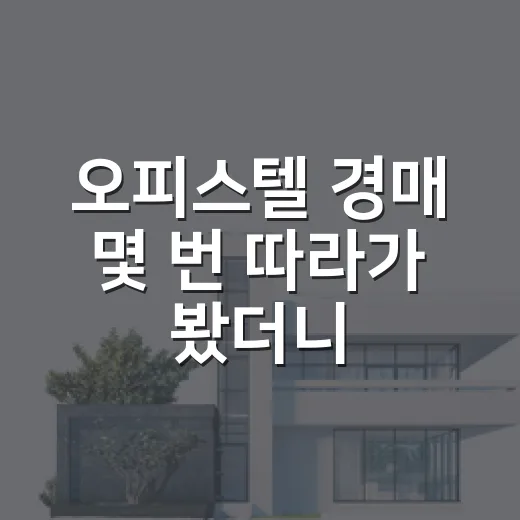 오피스텔 경매 몇 번 따라가 봤더니, 싸 보이는 물건일수록 먼저 봐야 할 것들 - 요약