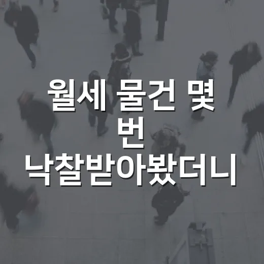 월세 물건 몇 번 낙찰받아봤더니 숫자보다 먼저 보이는 것들 - 요약