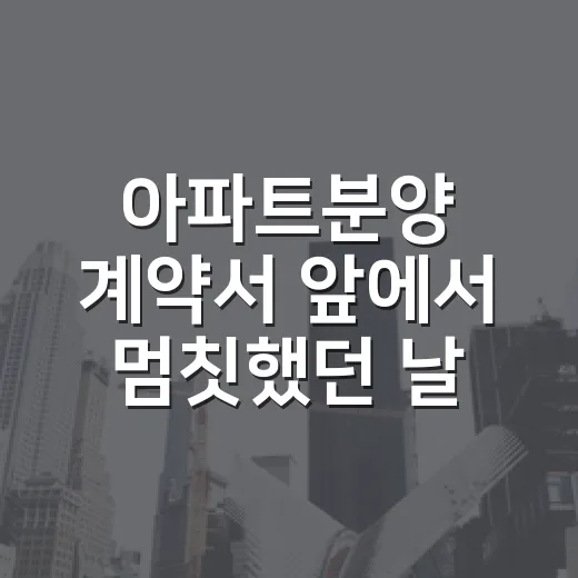 아파트분양 계약서 앞에서 멈칫했던 날, 경매 투자자가 본 진짜 계산서 - 요약