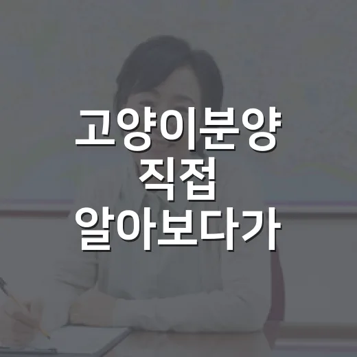 고양이분양 직접 알아보다가 계약서 앞에서 멈춘 진짜 이유 - 요약