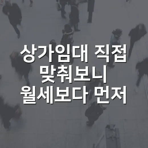 상가임대 직접 맞춰보니 월세보다 먼저 봐야 할 것들 - 요약