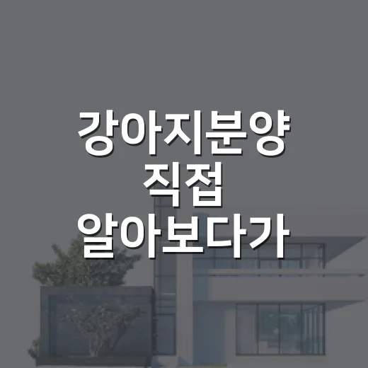 강아지분양 직접 알아보다가 계약서에서 멈춘 진짜 이야기 - 요약