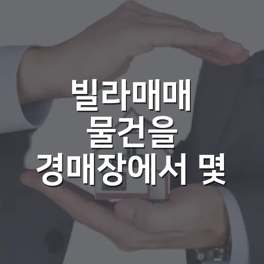 빌라매매 물건을 경매장에서 몇 번 따라가봤더니 보인 진짜 함정 - 요약