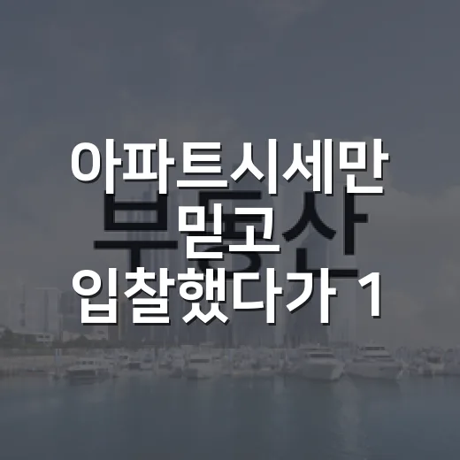 아파트시세만 믿고 입찰했다가 1,800만 원 날릴 뻔한 이야기 - 요약