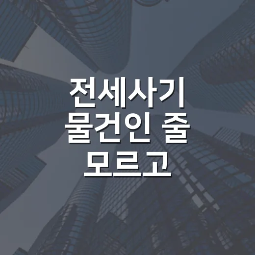 전세사기 물건인 줄 모르고 등기부부터 뒤져봤더니 보인 것들 - 요약