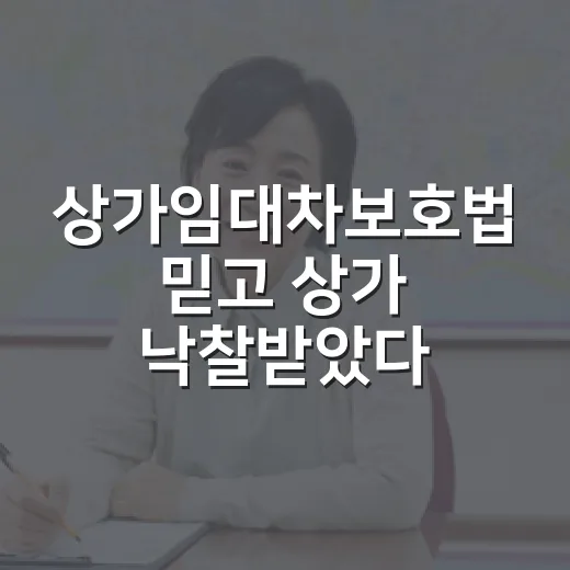 상가임대차보호법 믿고 상가 낙찰받았다가 보증금 계산에서 식은땀 난 이야기 - 요약