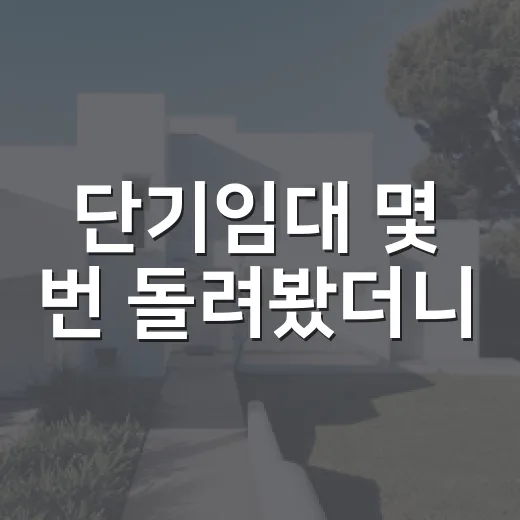 단기임대 몇 번 돌려봤더니, 월세보다 쉬울 거라는 생각이 깨졌습니다 - 요약
