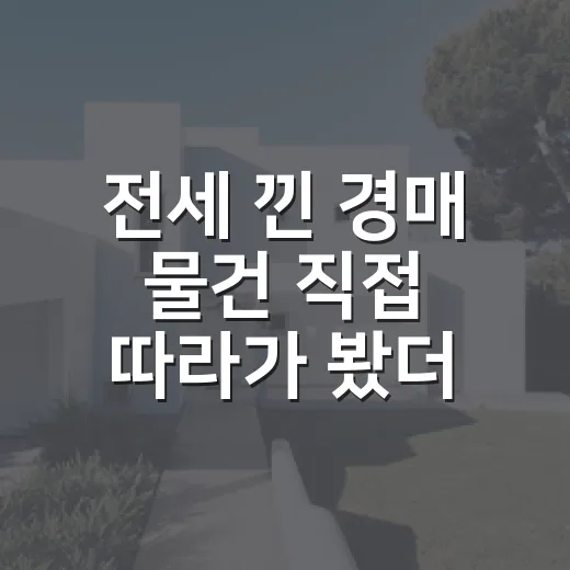 전세 낀 경매 물건 직접 따라가 봤더니, 숫자보다 무서운 건 한 줄이었다 - 요약