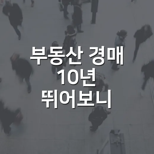 부동산 경매 10년 뛰어보니 초보가 돈 잃는 물건은 따로 있더라 - 요약