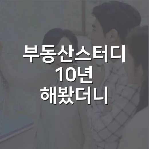 부동산스터디 10년 해봤더니, 돈 버는 사람보다 오래 살아남는 사람이 먼저 보였습니다 - 요약