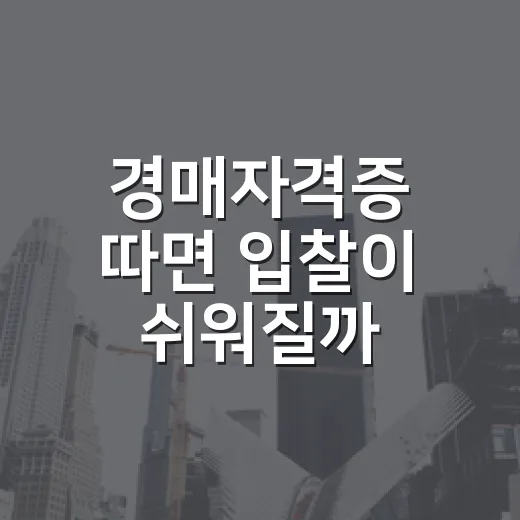 경매자격증 따면 입찰이 쉬워질까, 현장에서 직접 겪어본 진짜 이야기 - 요약